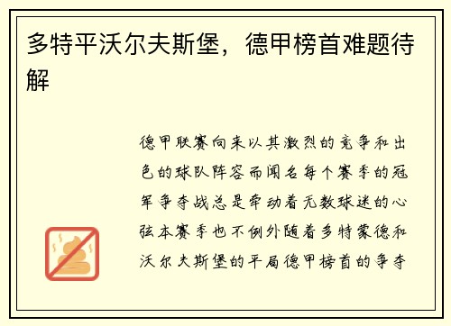 多特平沃尔夫斯堡，德甲榜首难题待解