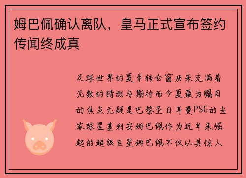 姆巴佩确认离队，皇马正式宣布签约传闻终成真