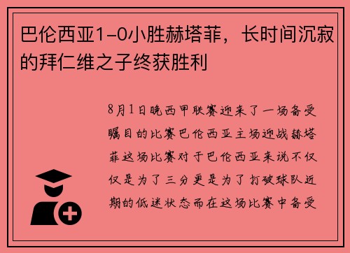 巴伦西亚1-0小胜赫塔菲，长时间沉寂的拜仁维之子终获胜利