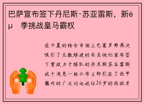 巴萨宣布签下丹尼斯·苏亚雷斯，新赛季挑战皇马霸权