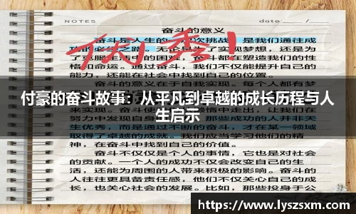 付豪的奋斗故事：从平凡到卓越的成长历程与人生启示