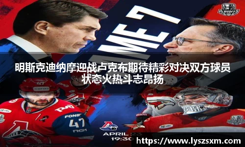 明斯克迪纳摩迎战卢克布期待精彩对决双方球员状态火热斗志昂扬
