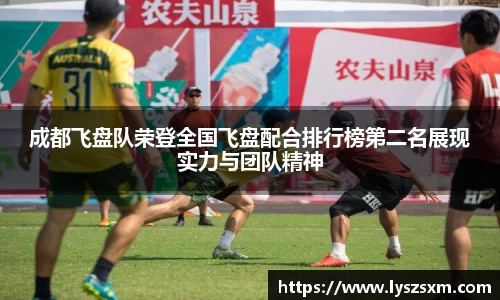 成都飞盘队荣登全国飞盘配合排行榜第二名展现实力与团队精神
