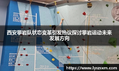 西安攀岩队状态变革引发热议探讨攀岩运动未来发展方向