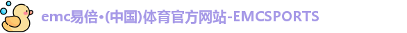 emc易倍